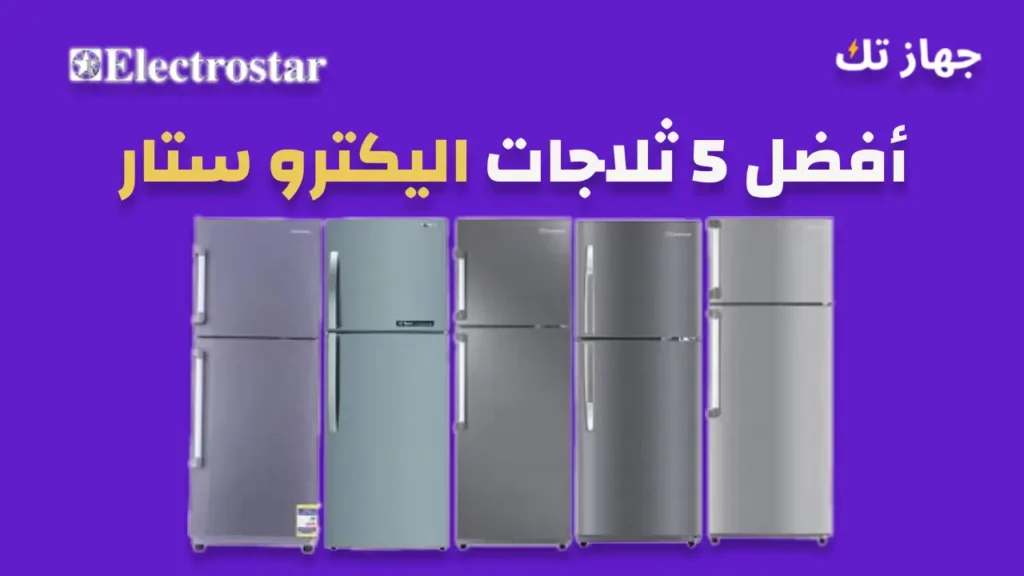 أفضل 5 ثلاجات الكترو ستار