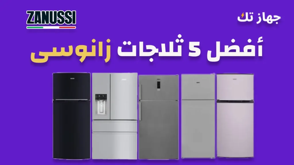 أفضل 5 ثلاجات زانوسى