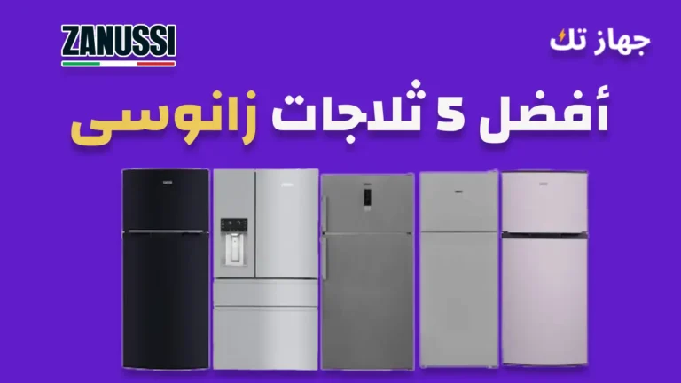 أفضل 5 ثلاجات زانوسى