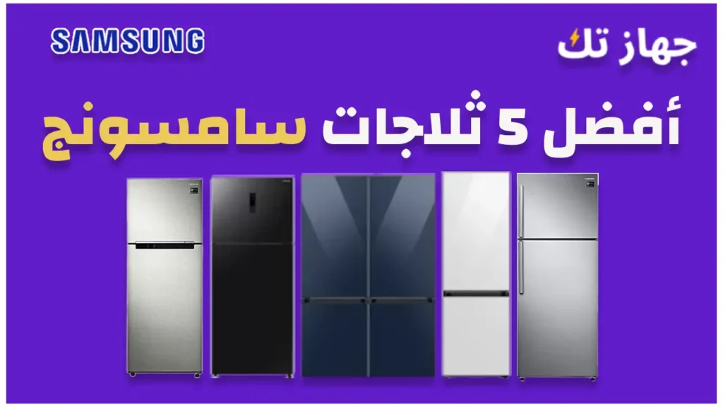 أفضل 5 ثلاجات سامسونج