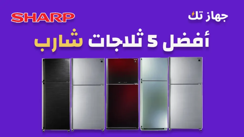 أفضل 5 ثلاجات شارب