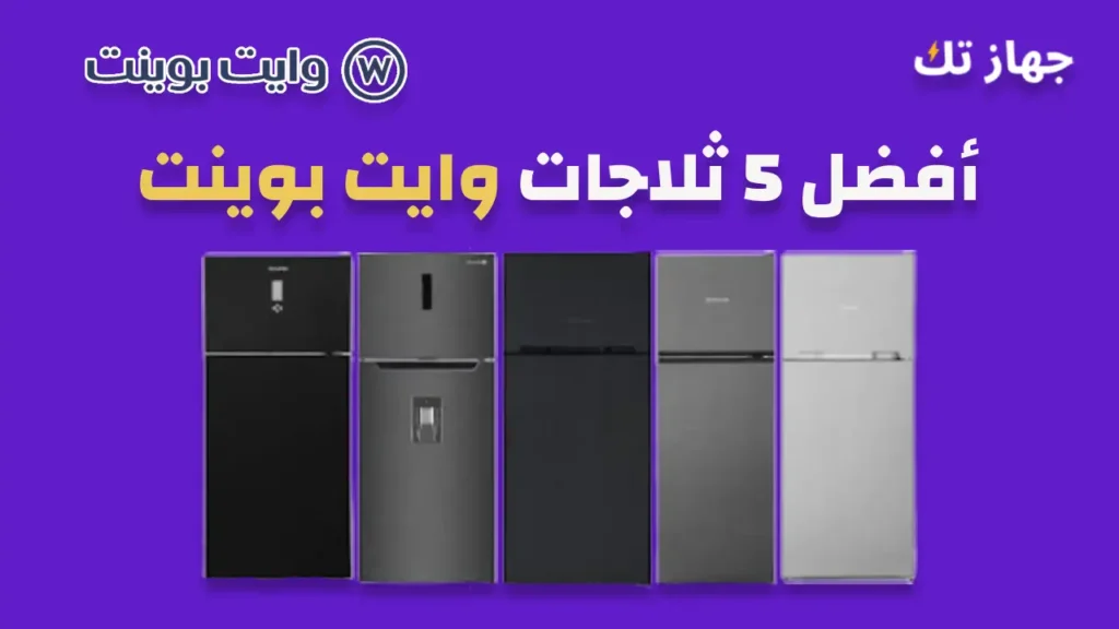أفضل 5 ثلاجات وايت بونت