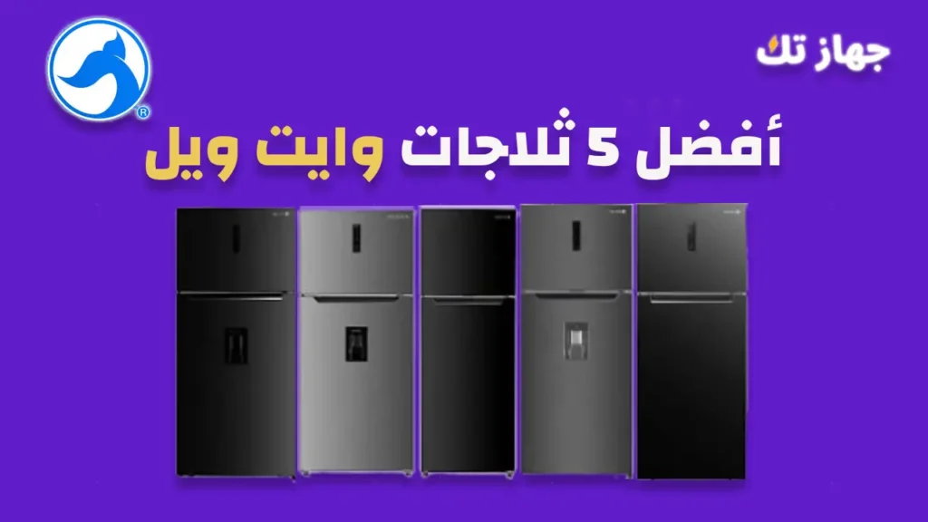 أفضل 5 ثلاجات وايت ويل