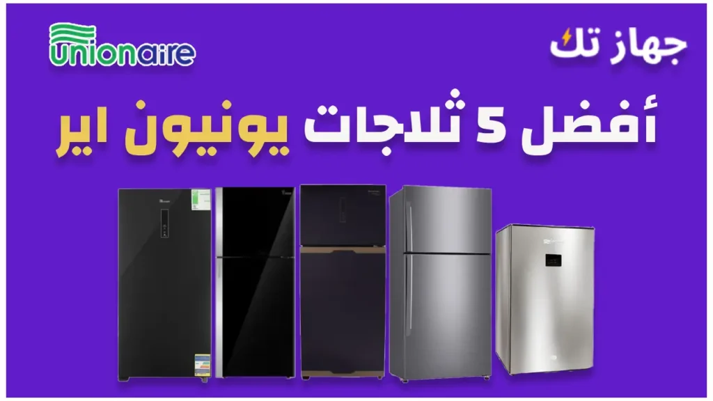 أفضل 5 ثلاجات يونيون اير