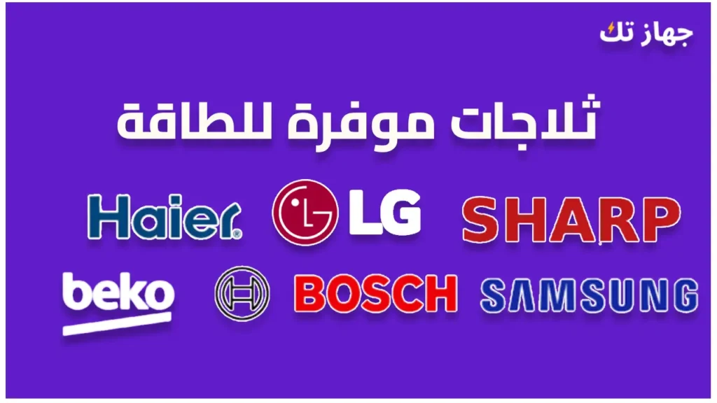 أفضل ثلاجات موفرة للطاقة