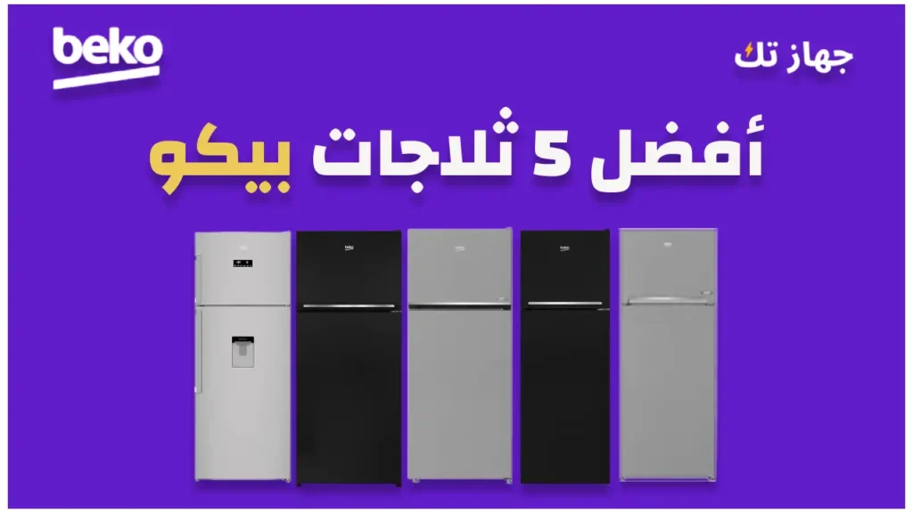 أفضل خمس ثلاجات بيكو