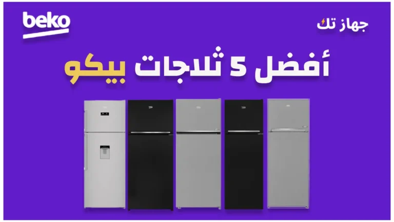 أفضل خمس ثلاجات بيكو