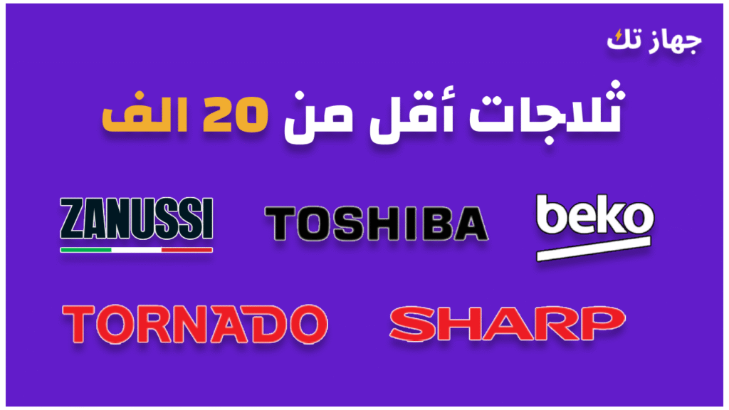 ثلاجات أقل من 20 ألف