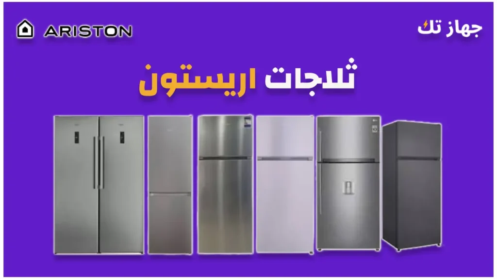 ثلاجات اريستون
