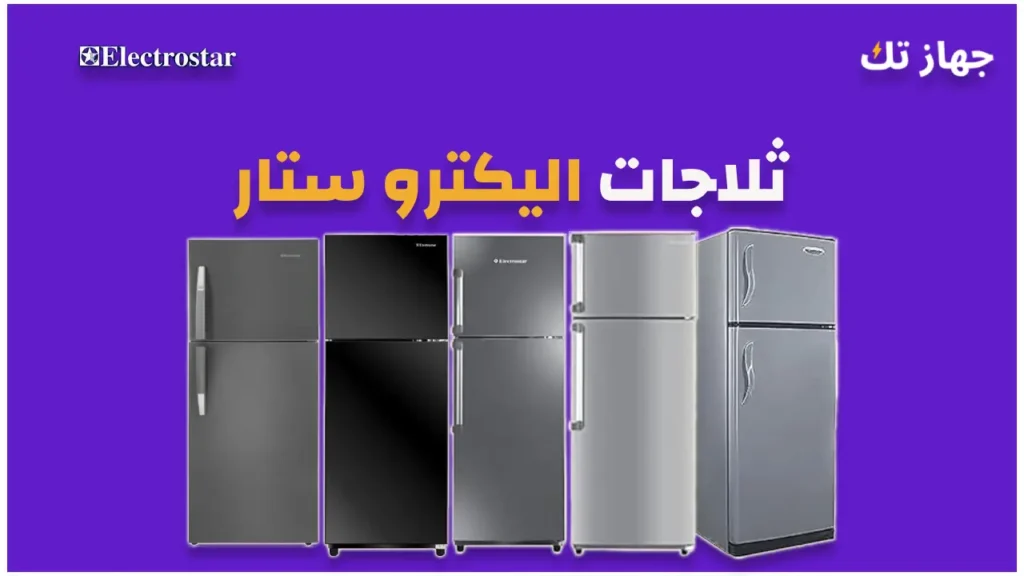 ثلاجات اليكترو ستار
