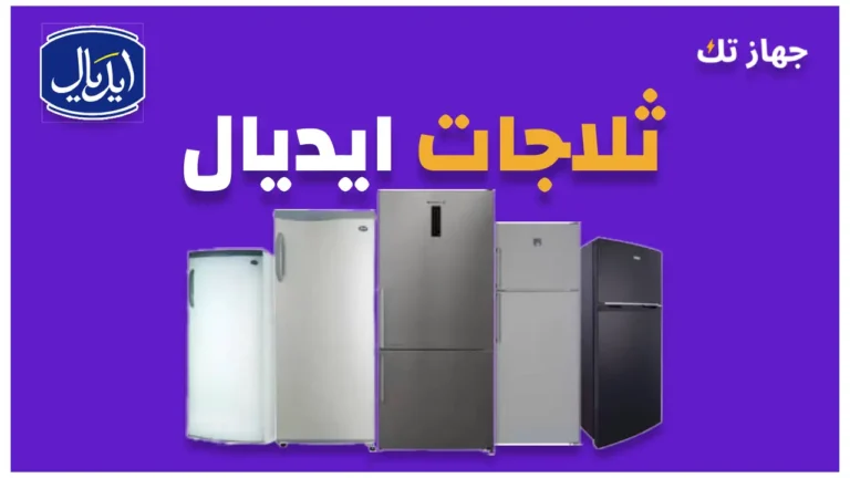 ثلاجات ايديال 2025