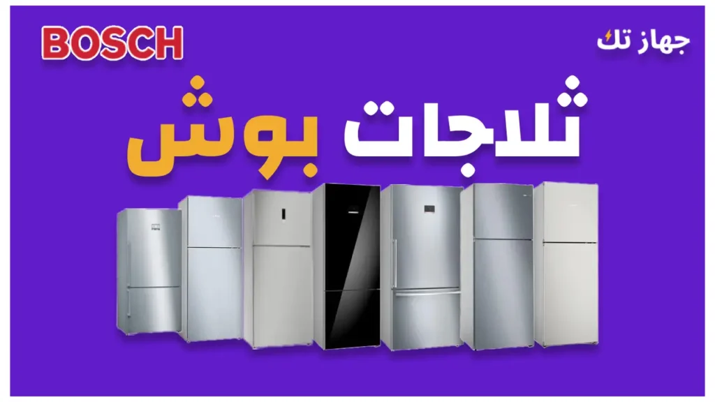 ثلاجات بوش 2025