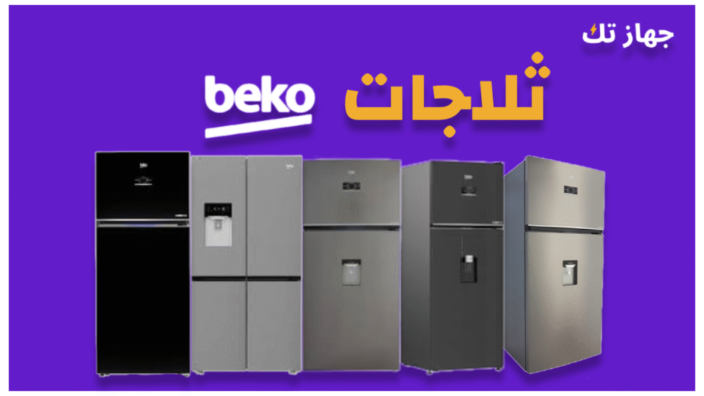 ثلاجات بيكو- دليلك الشامل 2025