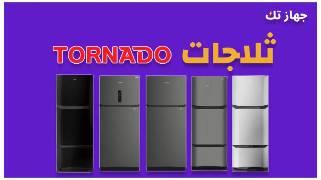 ثلاجات تورنيدو 2025
