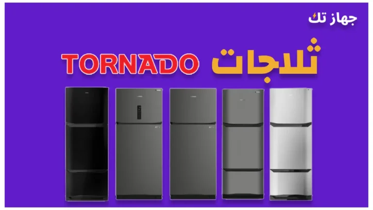 ثلاجات تورنيدو 2025