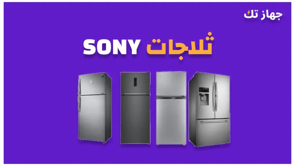 ثلاجات سونى