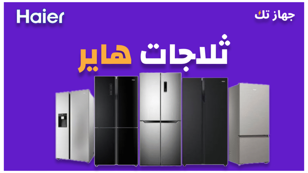 ثلاجات هاير 2025