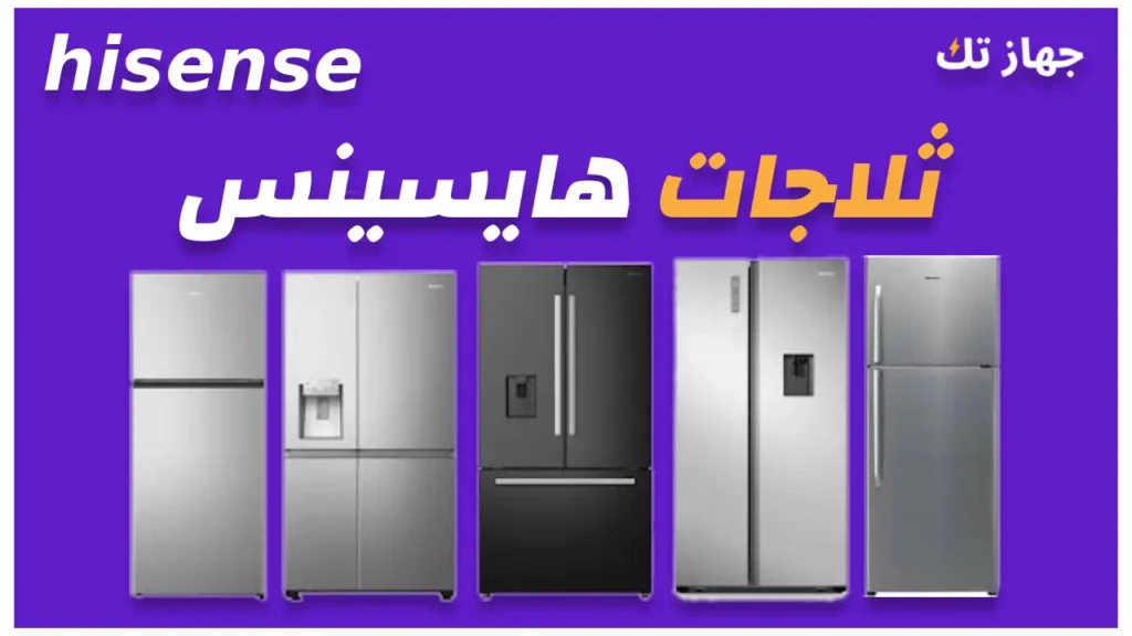 ثلاجات هايسينس