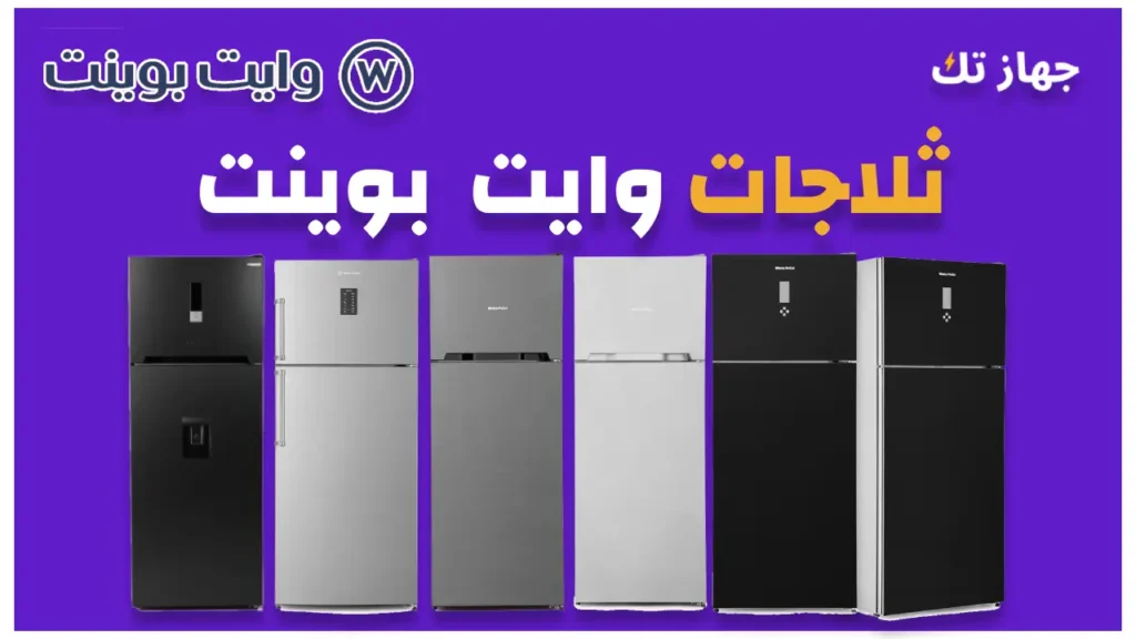 ثلاجات وايت بوينت
