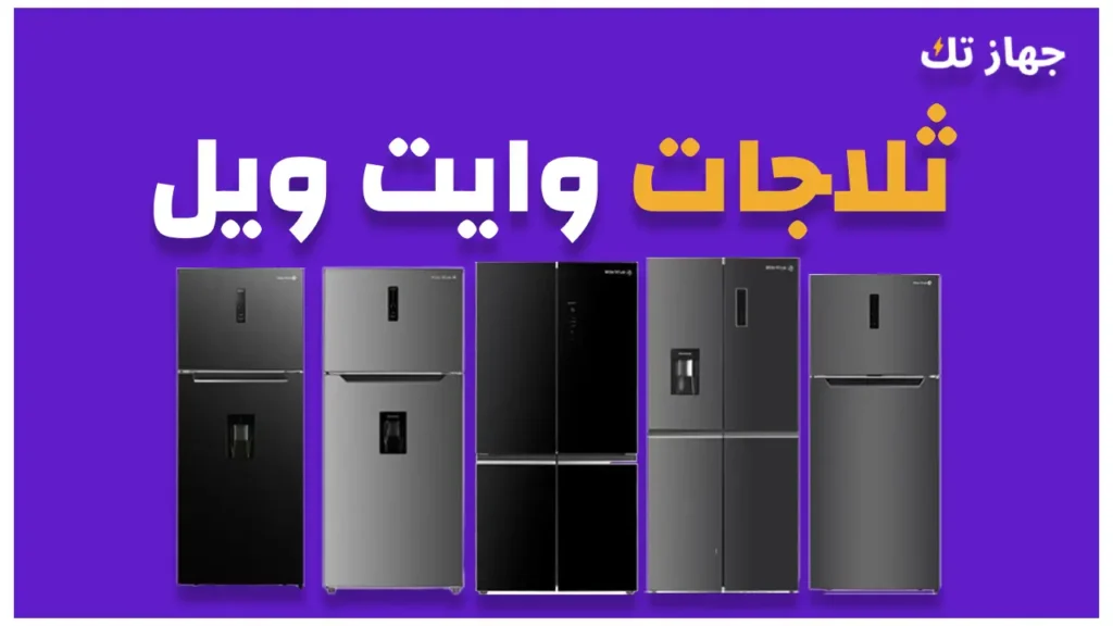 ثلاجات وايت ويل 2025