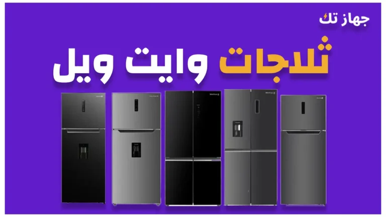 ثلاجات وايت ويل 2025