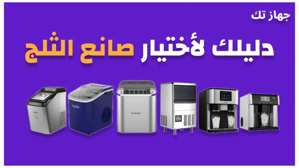 دليلك الشامل لاختيار صانع الثلج