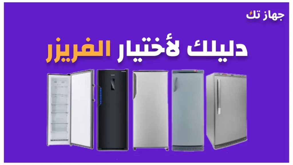 دليلك لأختيار الفريزر