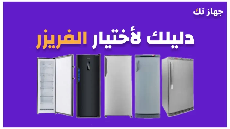 دليلك لأختيار الفريزر