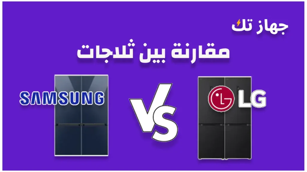 مقارنة بين ثلاجات ال جى و سامسونج
