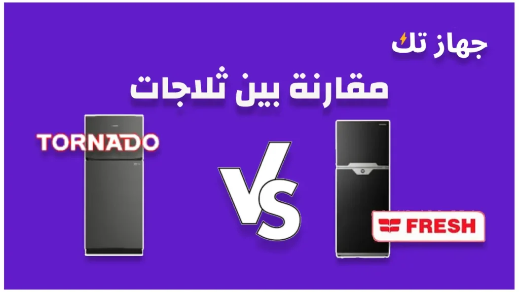 مقارنة بين ثلاجة فريش و تورنيدو