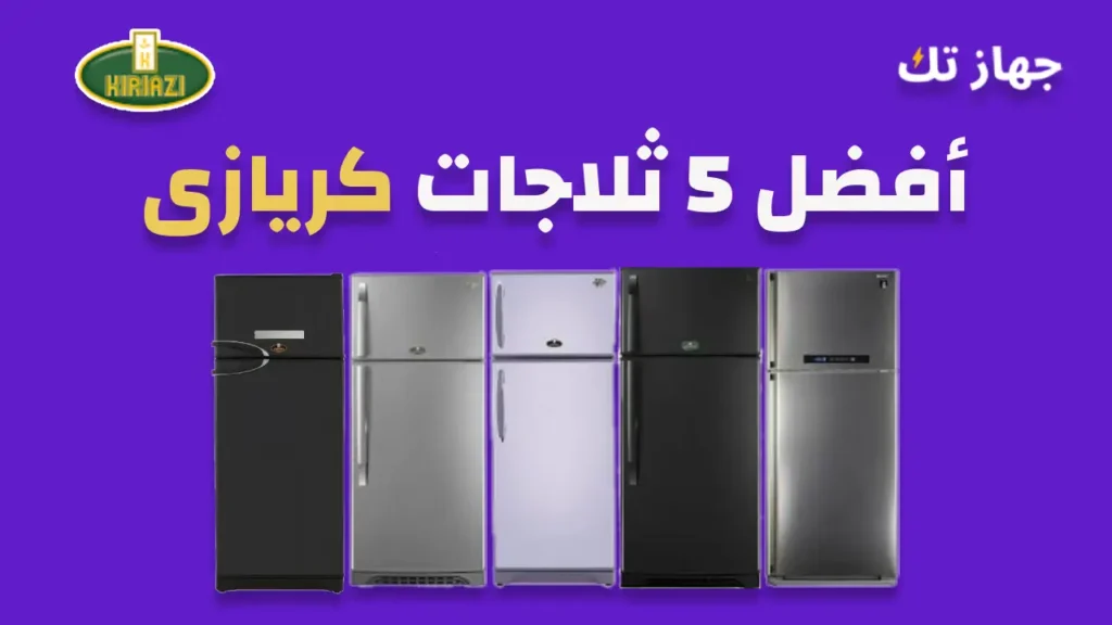 أفضل 5 ثلاجات كريازى