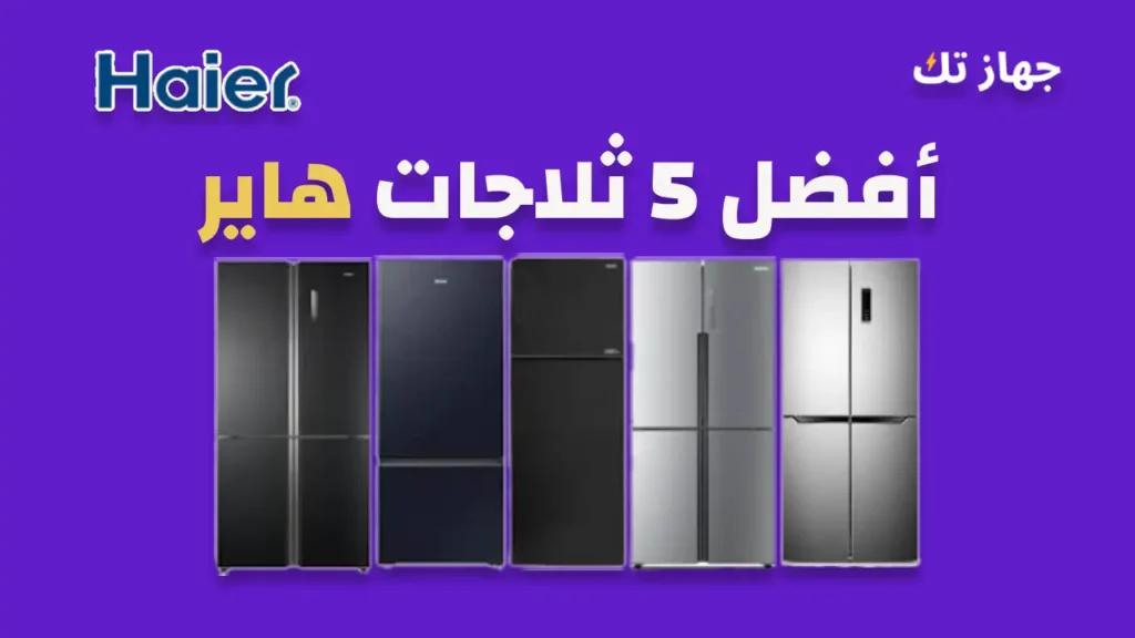 أفضل 5 ثلاجات هاير