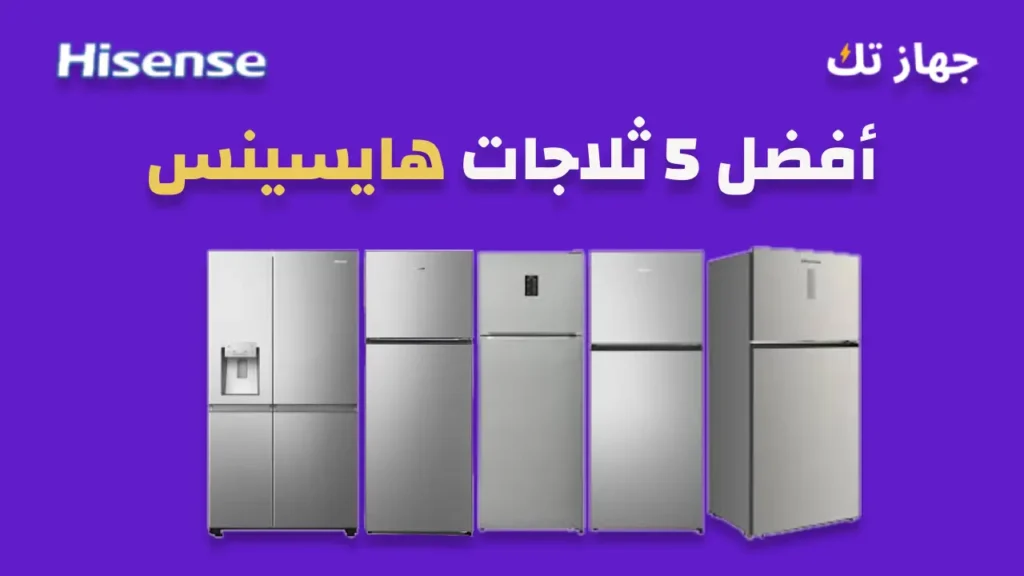 أفضل 5 ثلاجات هايسينس