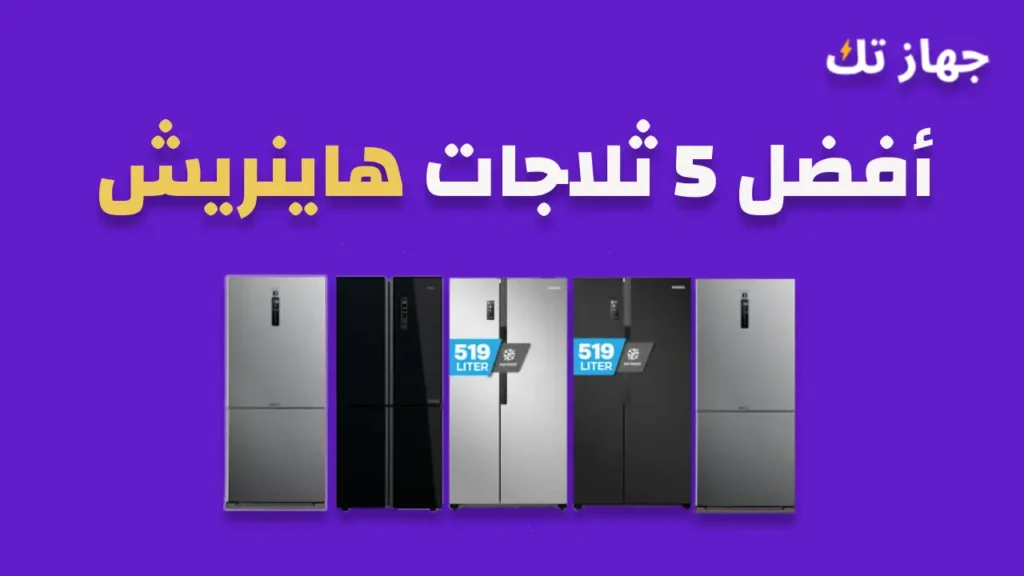 أفضل 5 ثلاجات هاينريش