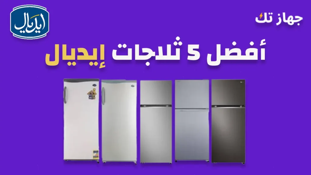 أفضل خمس ثلاجات إيديال