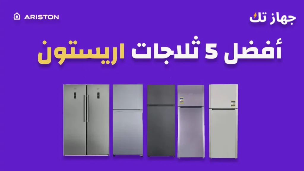 أفضل خمس ثلاجات اريستون