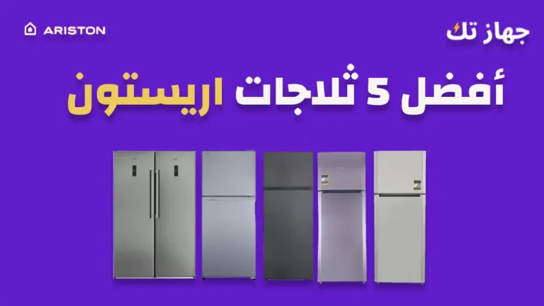 أفضل خمس ثلاجات اريستون