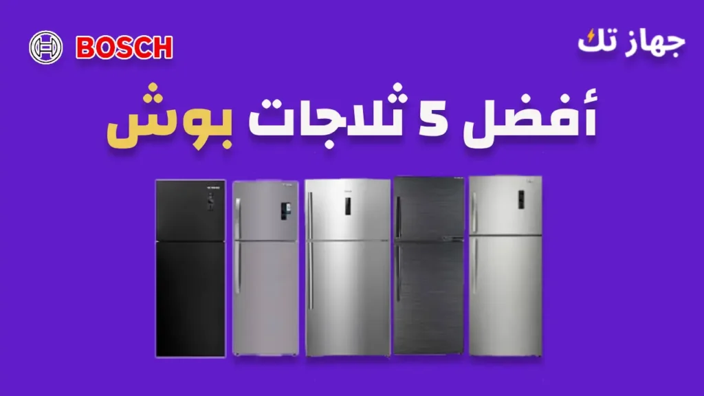 أفضل خمس ثلاجات بوش