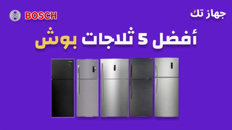 أفضل خمس ثلاجات بوش