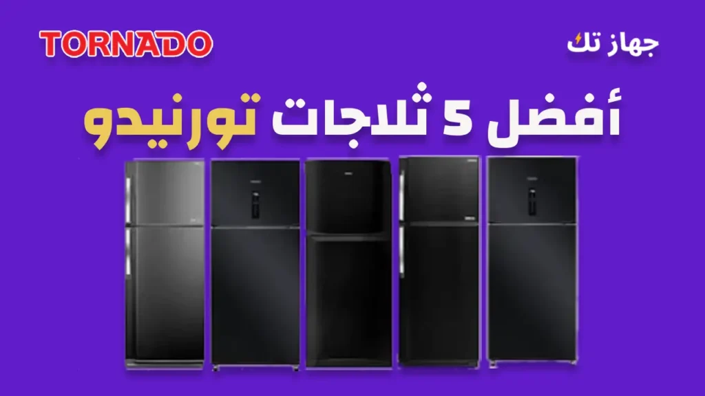 أفضل خمس ثلاجات تورنيدو
