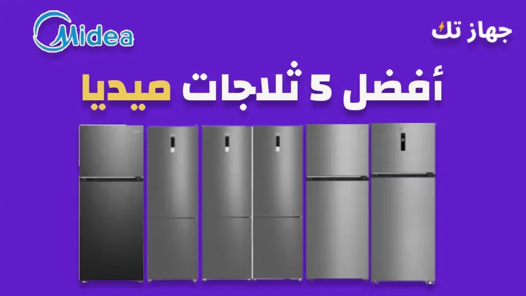 أفضل خمس ثلاجات ميديا