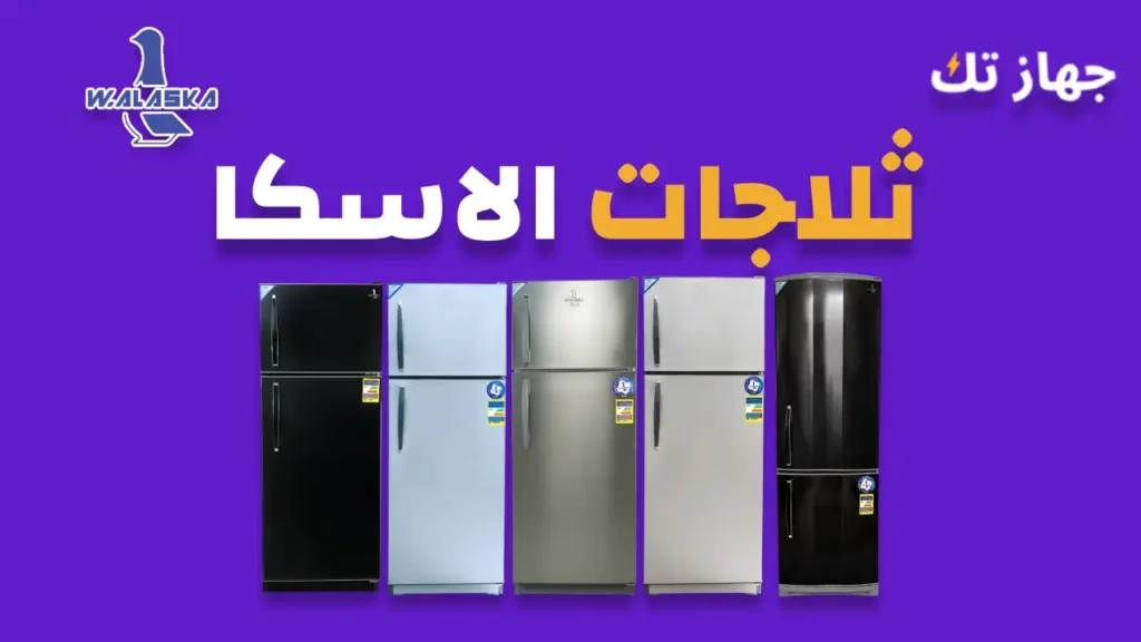 ثلاجات الاسكا - دليلك الشامل
