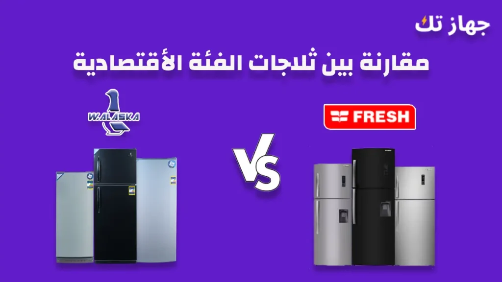 مقارنة بين ثلاجات فريش و الاسكا