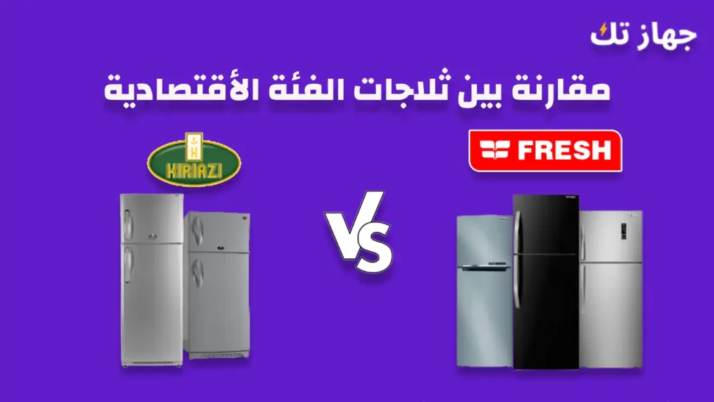 مقارنة بين ثلاجات فريش و كريازى