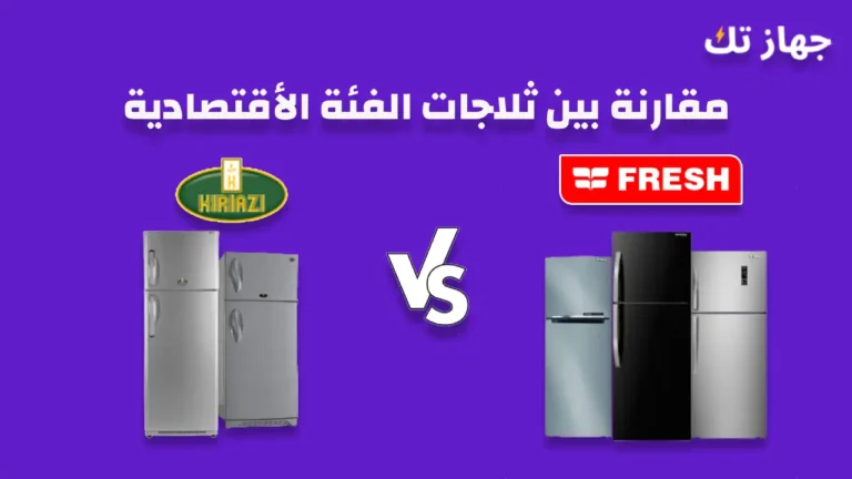 مقارنة بين ثلاجات فريش و كريازى