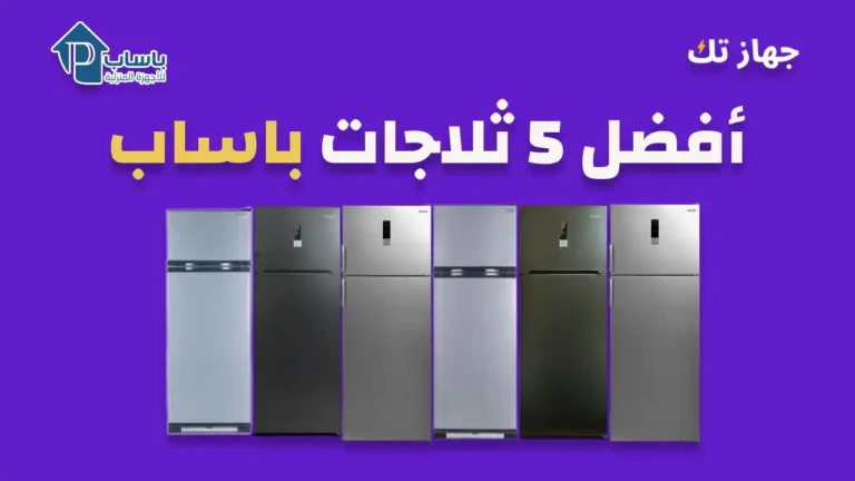 أفضل 5 ثلاجات باساب