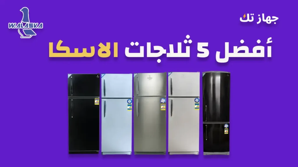 أفضل خمس ثلاجات الاسكا
