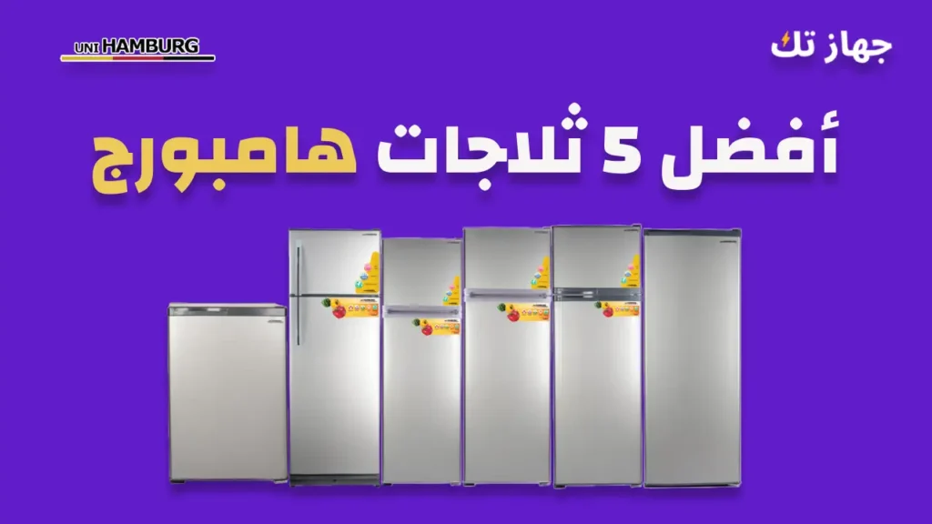 افضل 5 ثلاجات هامبورج