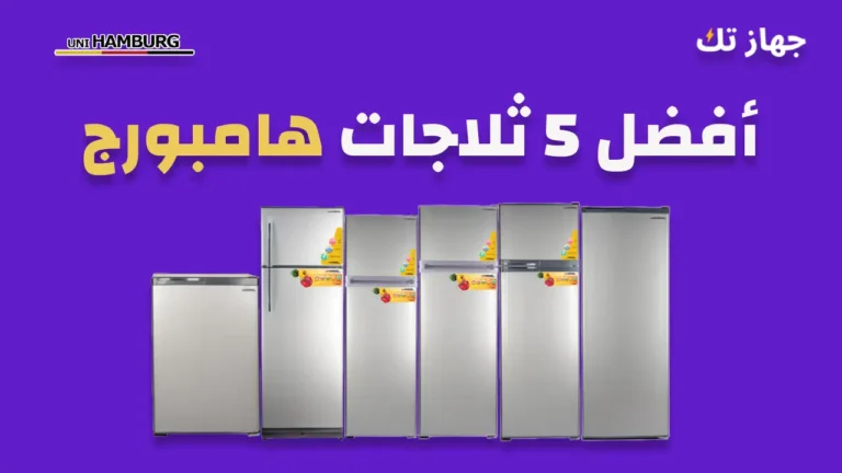 افضل 5 ثلاجات هامبورج