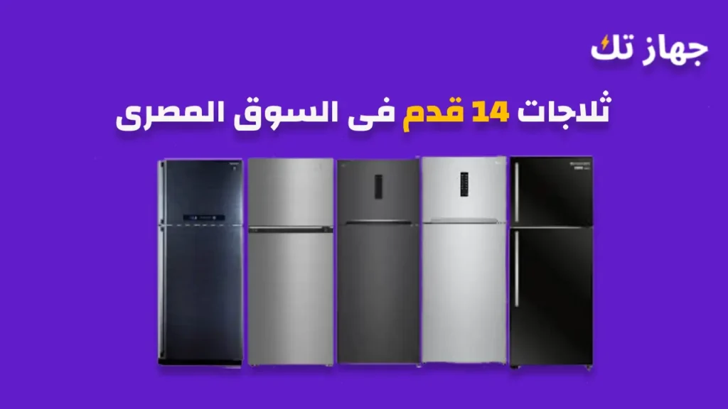 ثلاجات 14 قدم فى السوق المصرى